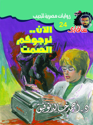 cover image of الآن..نرجوكم الصمت